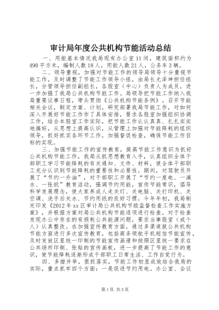 审计局年度公共机构节能活动总结 