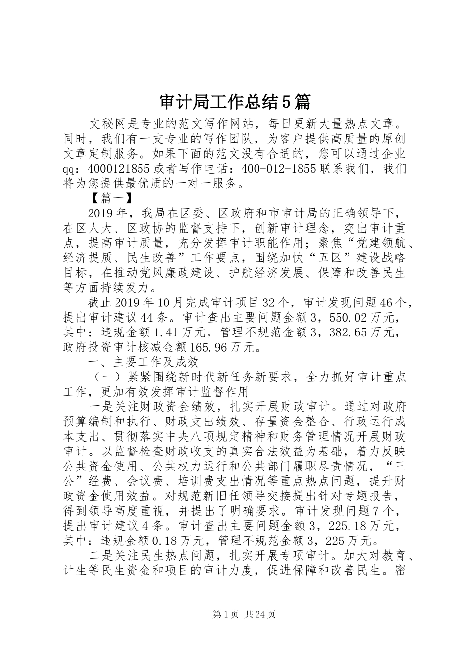 审计局工作总结5篇 _第1页