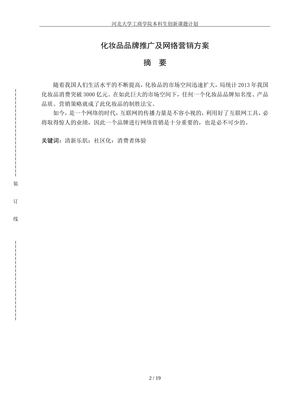 化妆品品牌推广及网络营销方案_第2页