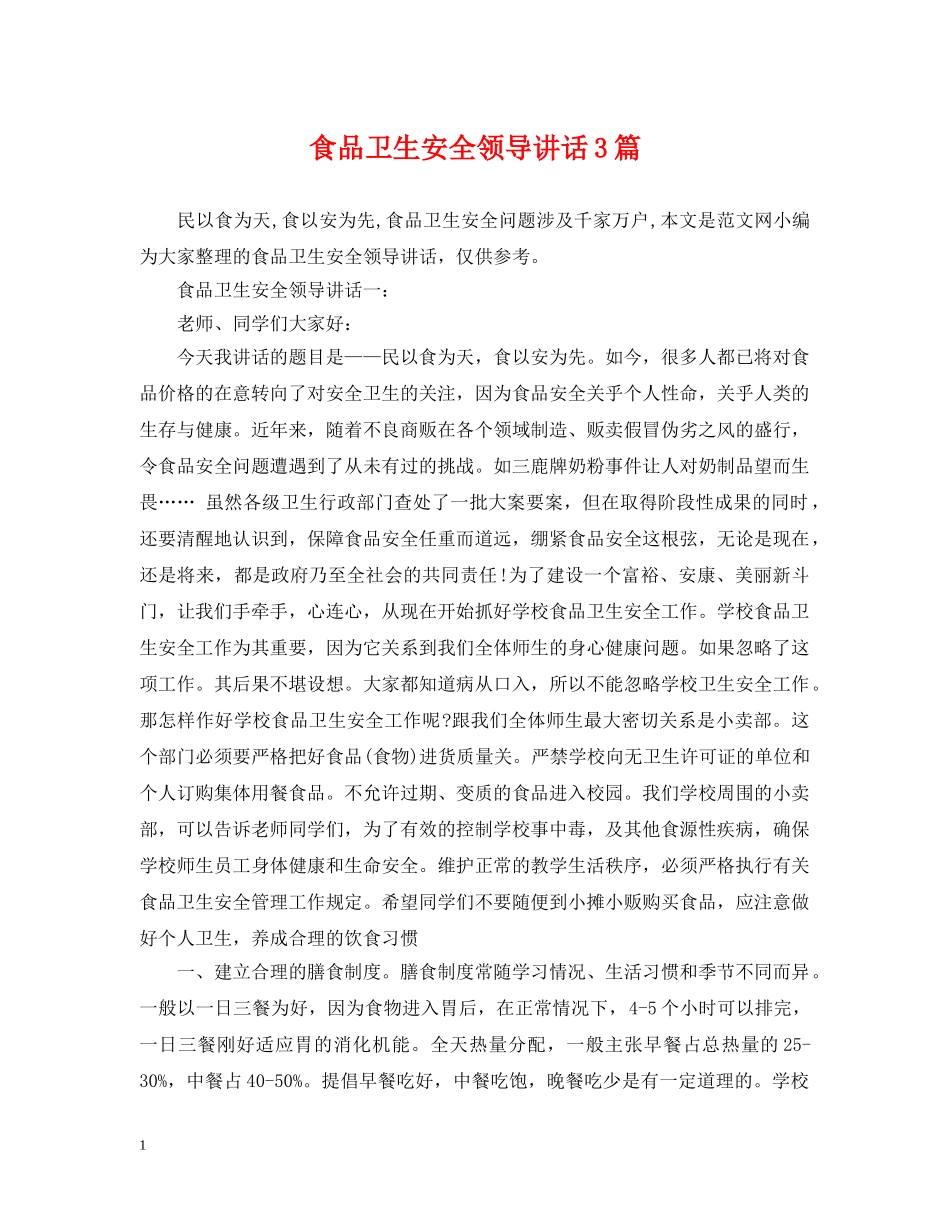 食品卫生安全领导讲话3篇 _第1页