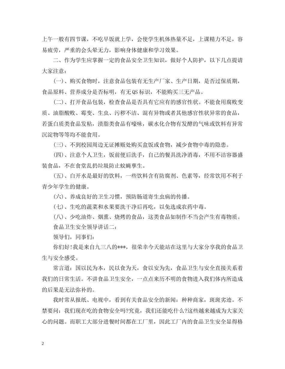 食品卫生安全领导讲话3篇 _第2页