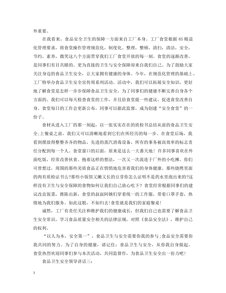 食品卫生安全领导讲话3篇 _第3页
