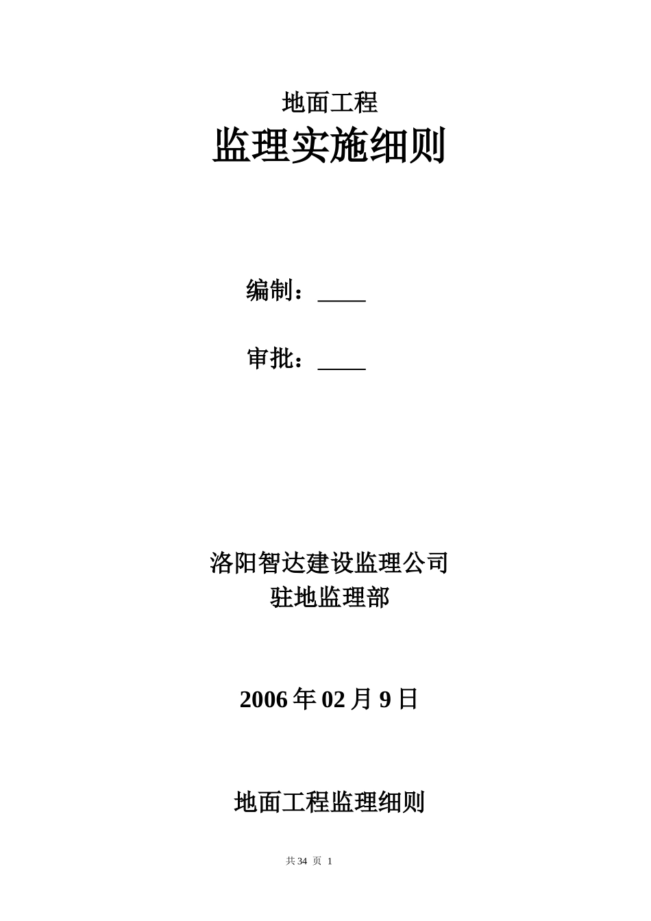 地面工程监理细则_第1页