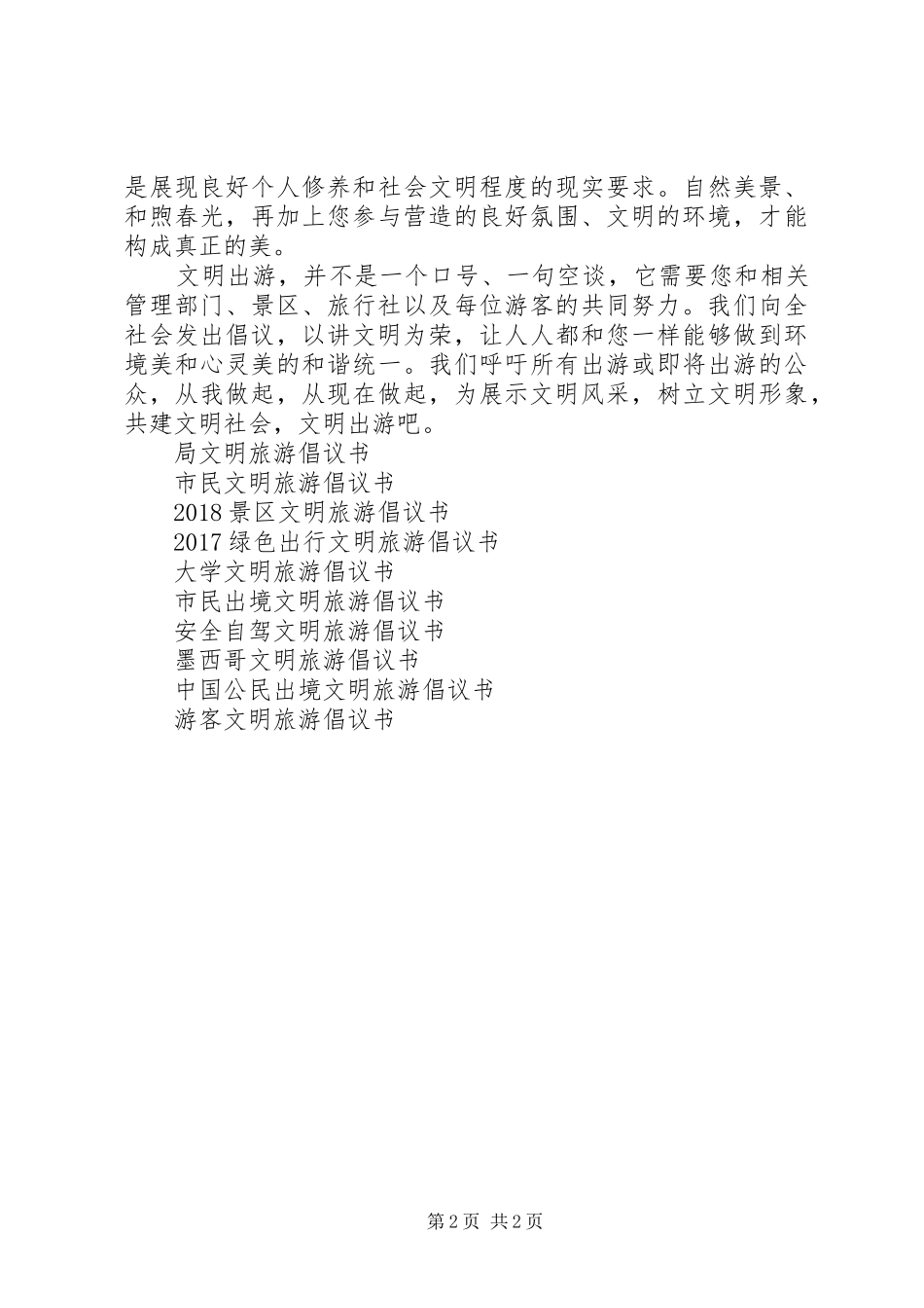 旅游从业者文明旅游倡议书_第2页