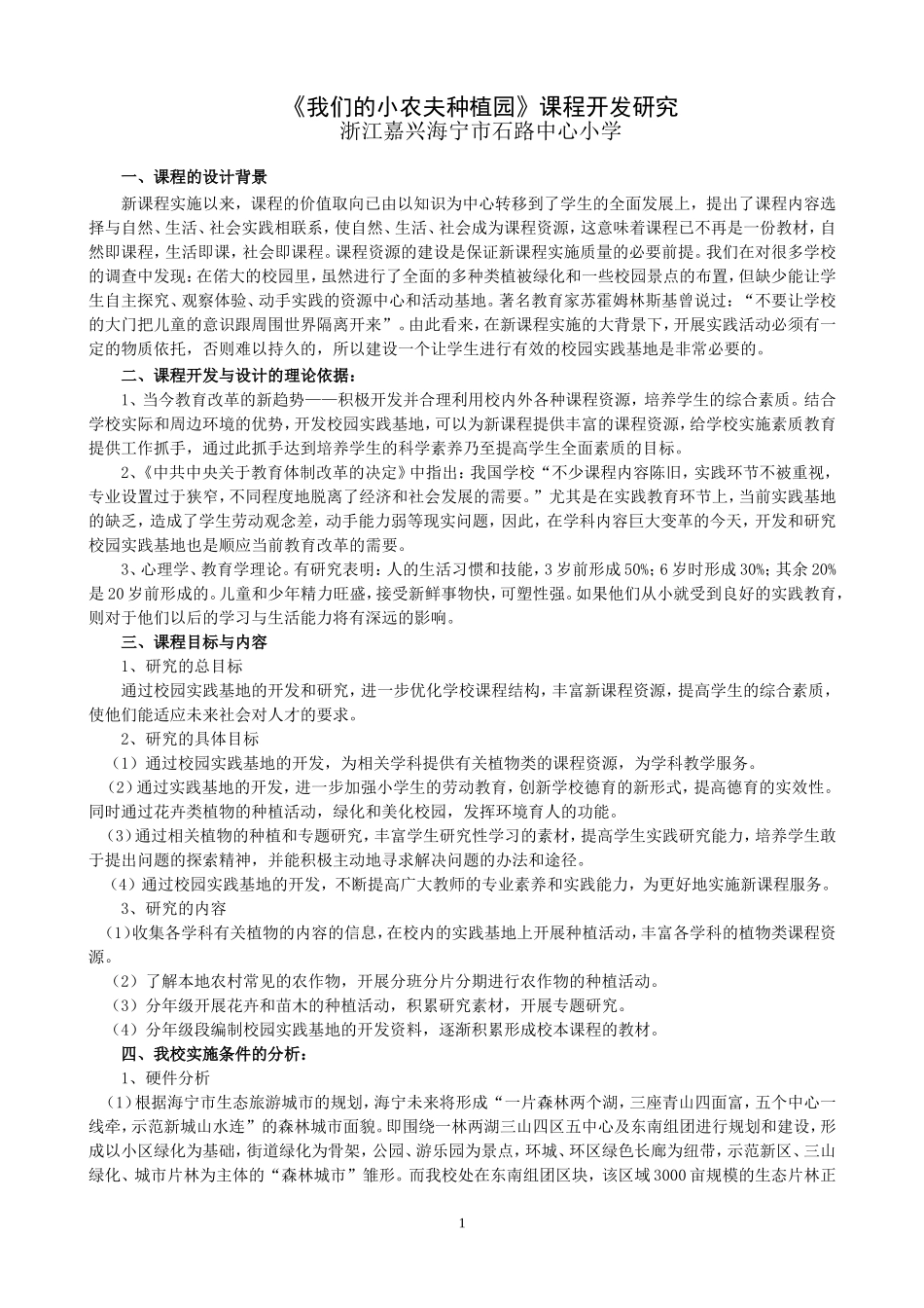 我们的小农夫种植园课程开发研究_第1页