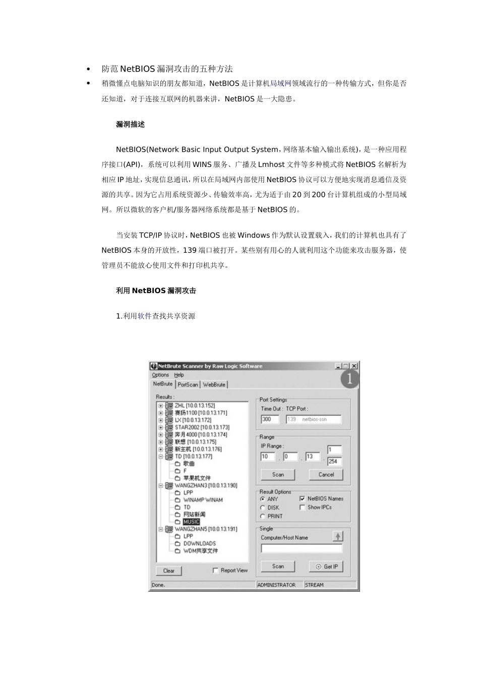 防范NetBIOS漏洞攻击的五种方法_第1页