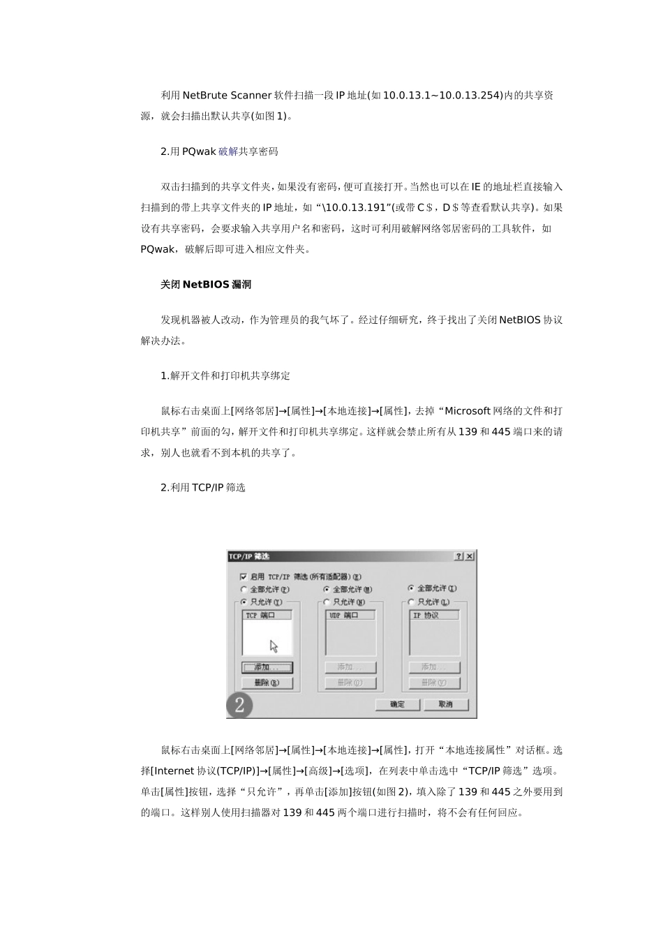 防范NetBIOS漏洞攻击的五种方法_第2页