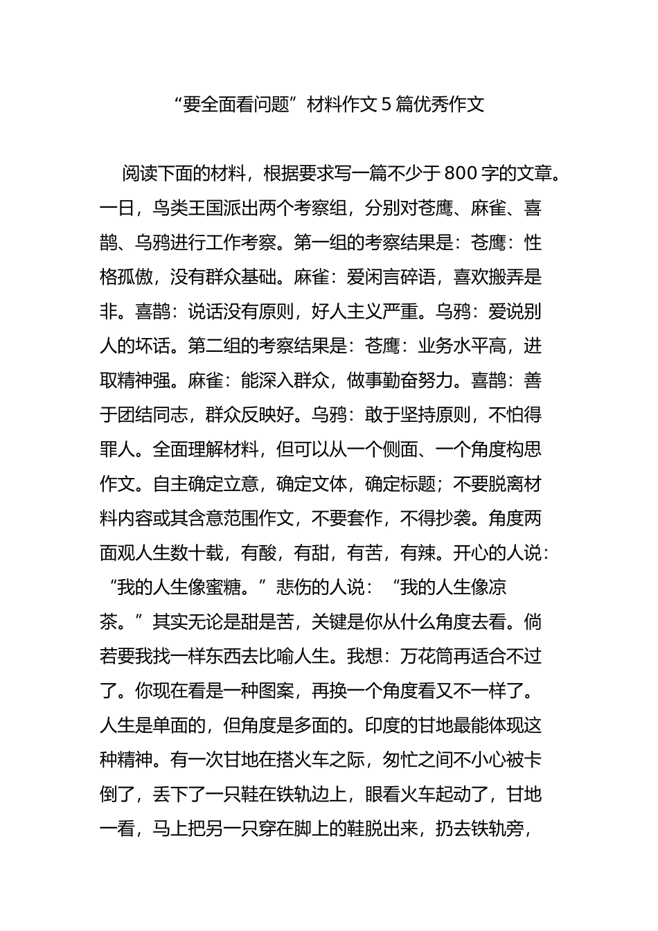“要全面看问题”材料作文5篇优秀作文_第1页