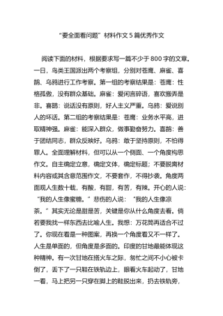 “要全面看问题”材料作文5篇优秀作文