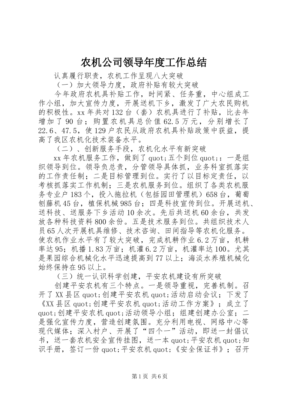 农机公司领导年度工作总结 _第1页