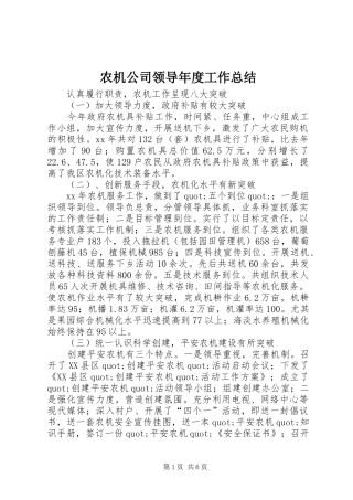 农机公司领导年度工作总结 
