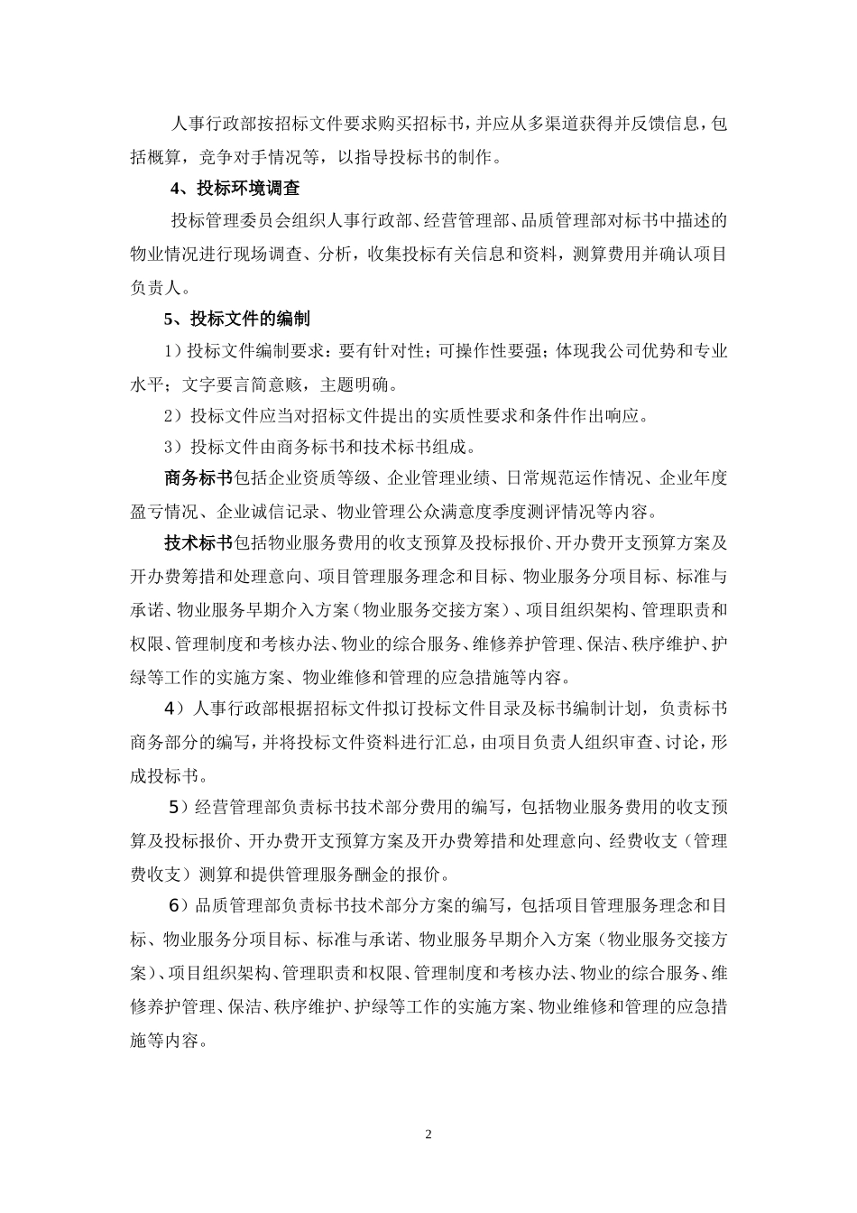 物业公司招投标管理办法_第2页