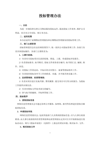 物业公司招投标管理办法