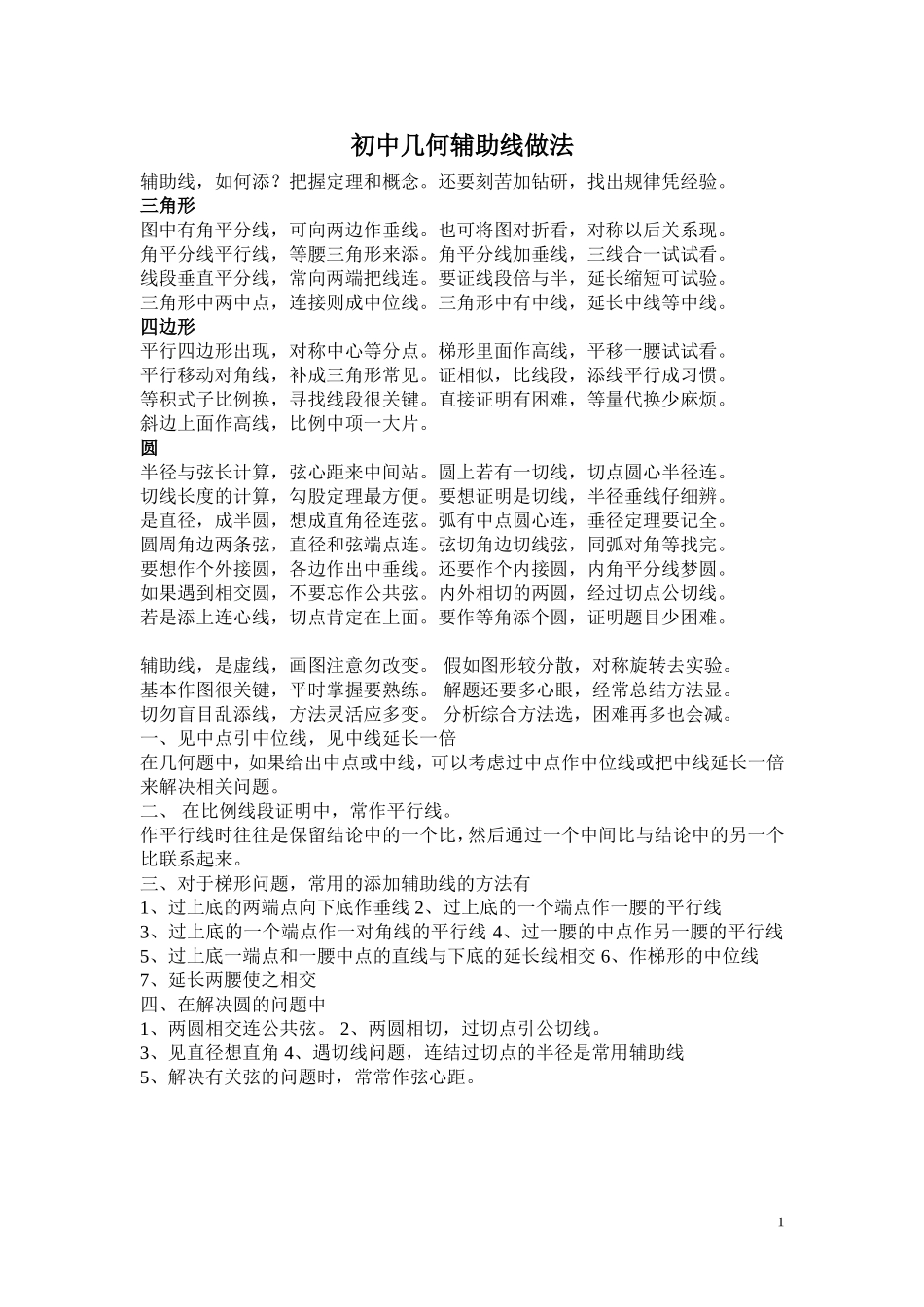 初中平面几何常见添加辅助线的方法_第1页