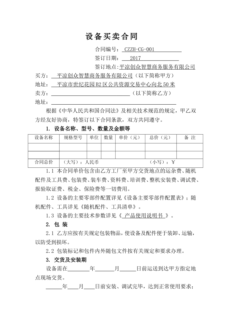 《设备买卖合同模板》_第1页