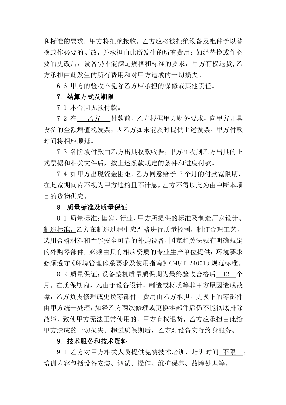 《设备买卖合同模板》_第3页