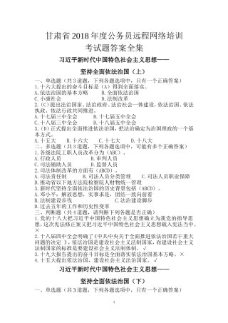 甘肃省2018年度公务员远程网络培训考试答案全集