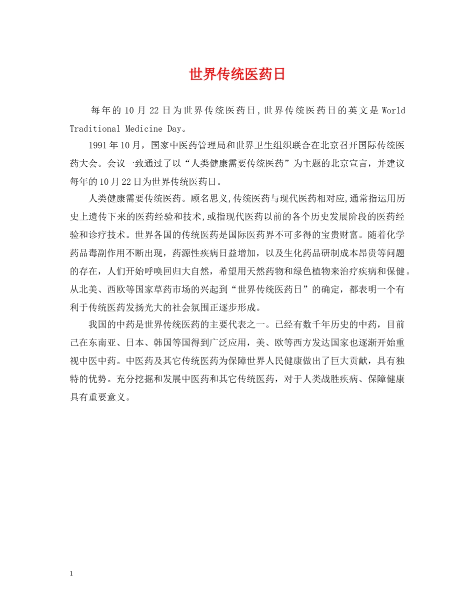 世界传统医药日_第1页