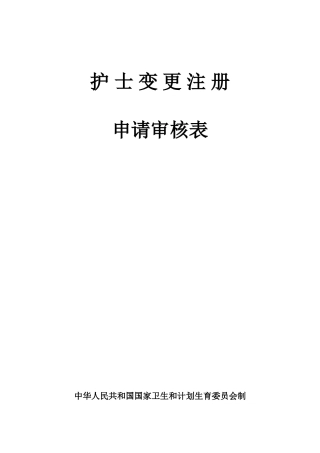 护士变更注册申请审核表及示范文本