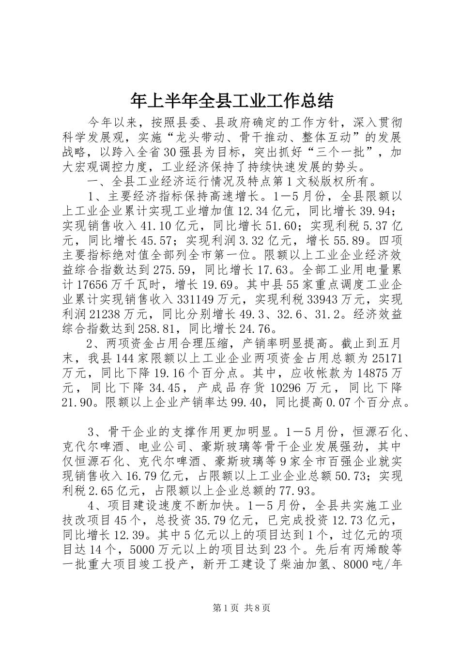 年上半年全县工业工作总结 _第1页