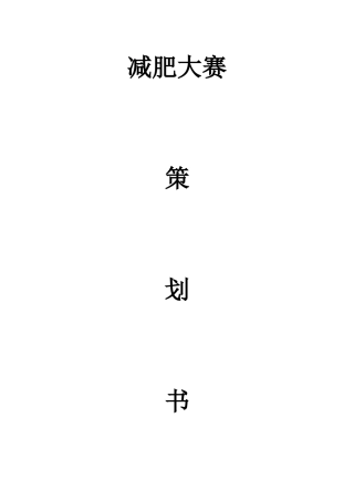 减肥大赛策划书