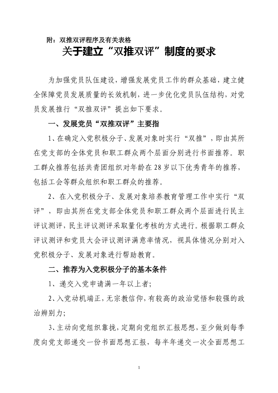 发展党员双推双评制度及表格(全)_第1页