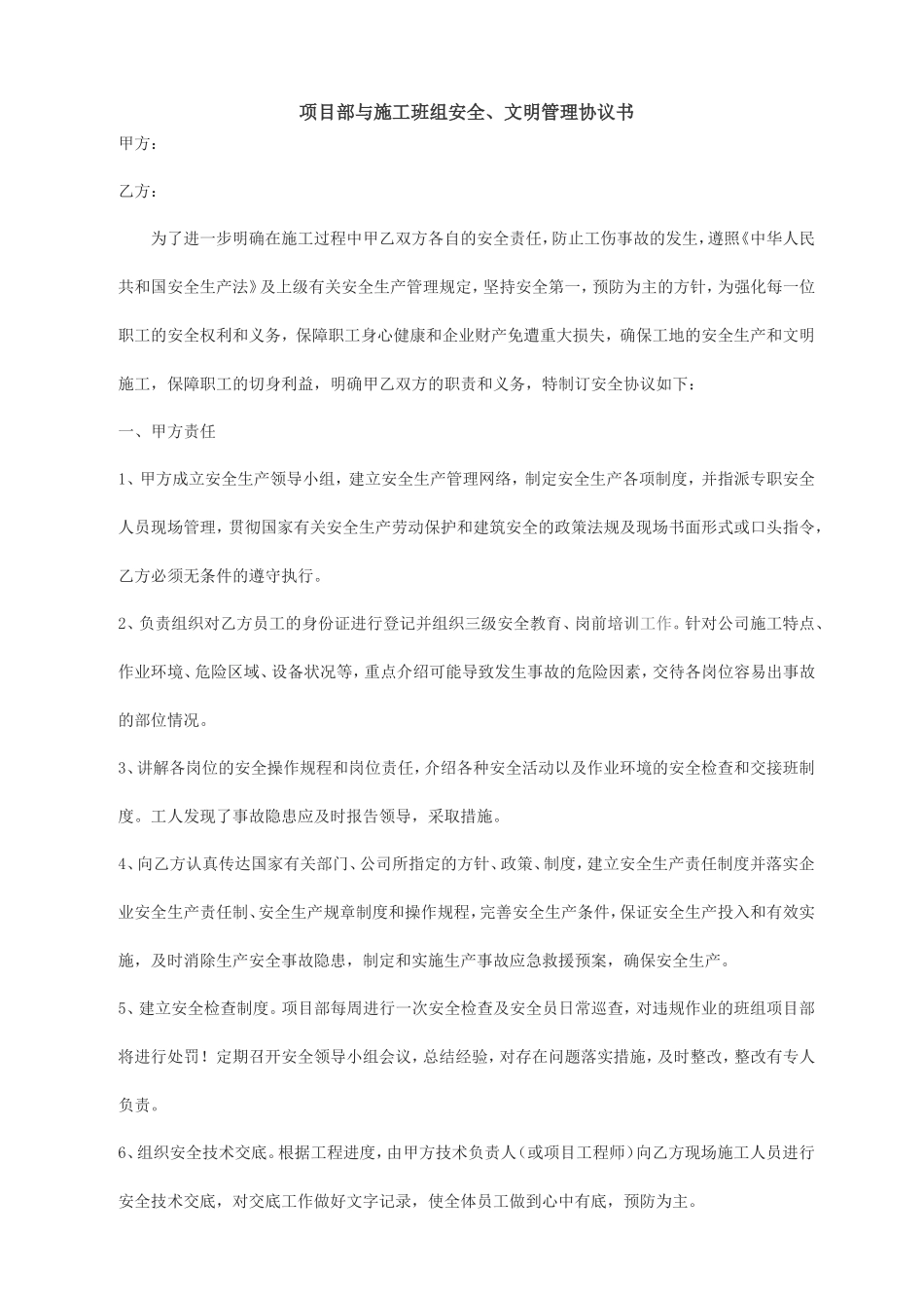 项目部与施工班组安全协议书_第1页