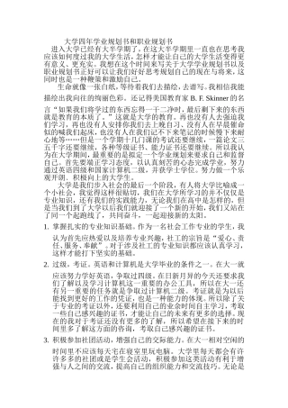 大学四年学业规划书和职业规划书