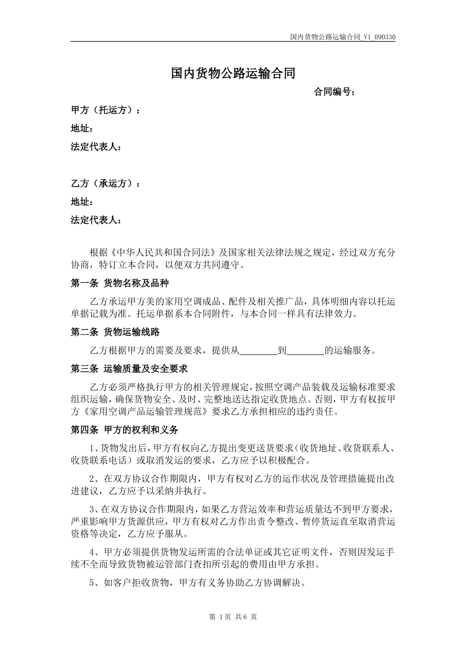 国内货物公路运输合同(律师模板)_第1页