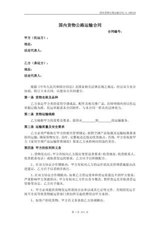 国内货物公路运输合同(律师模板)
