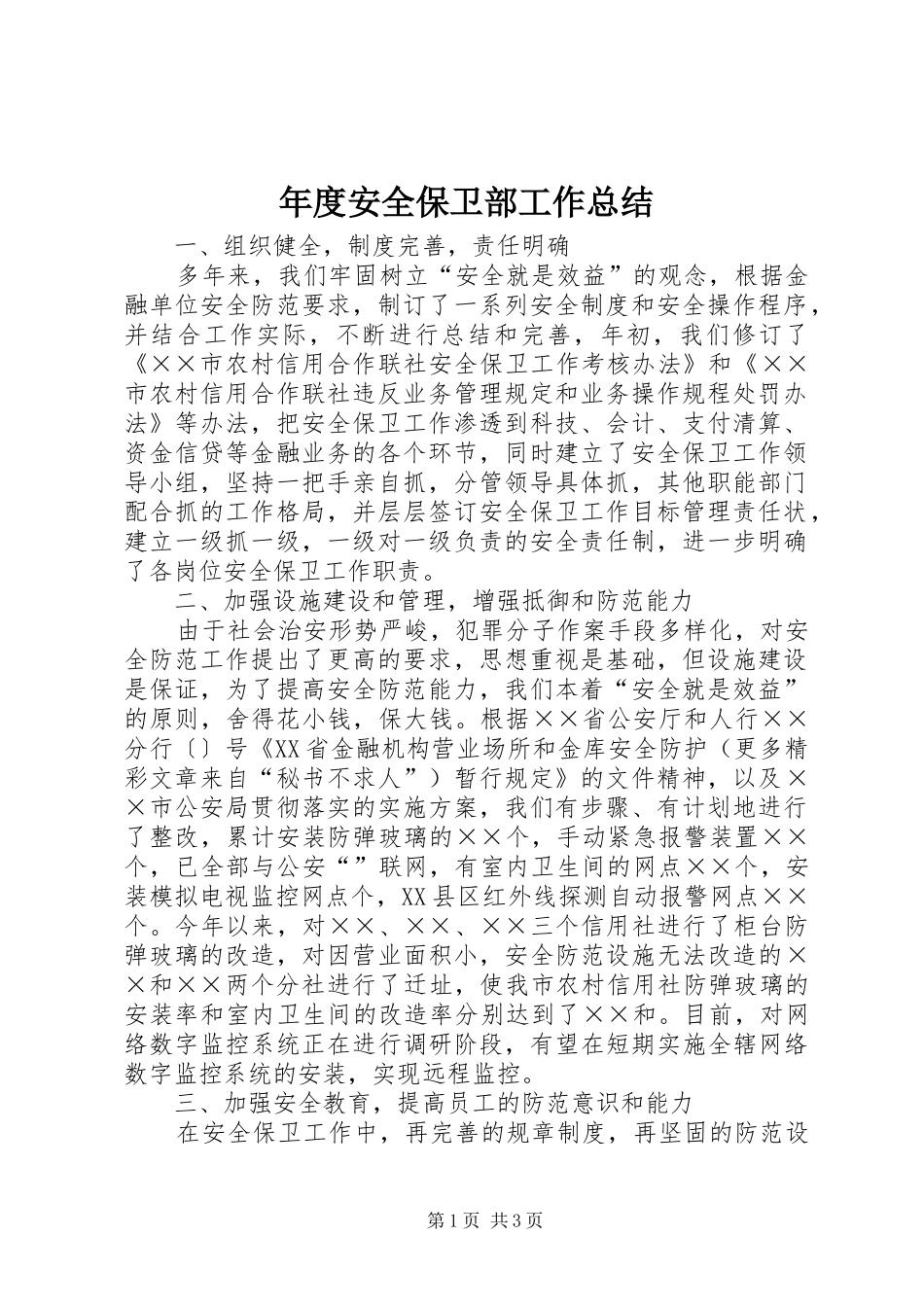 年度安全保卫部工作总结 _第1页