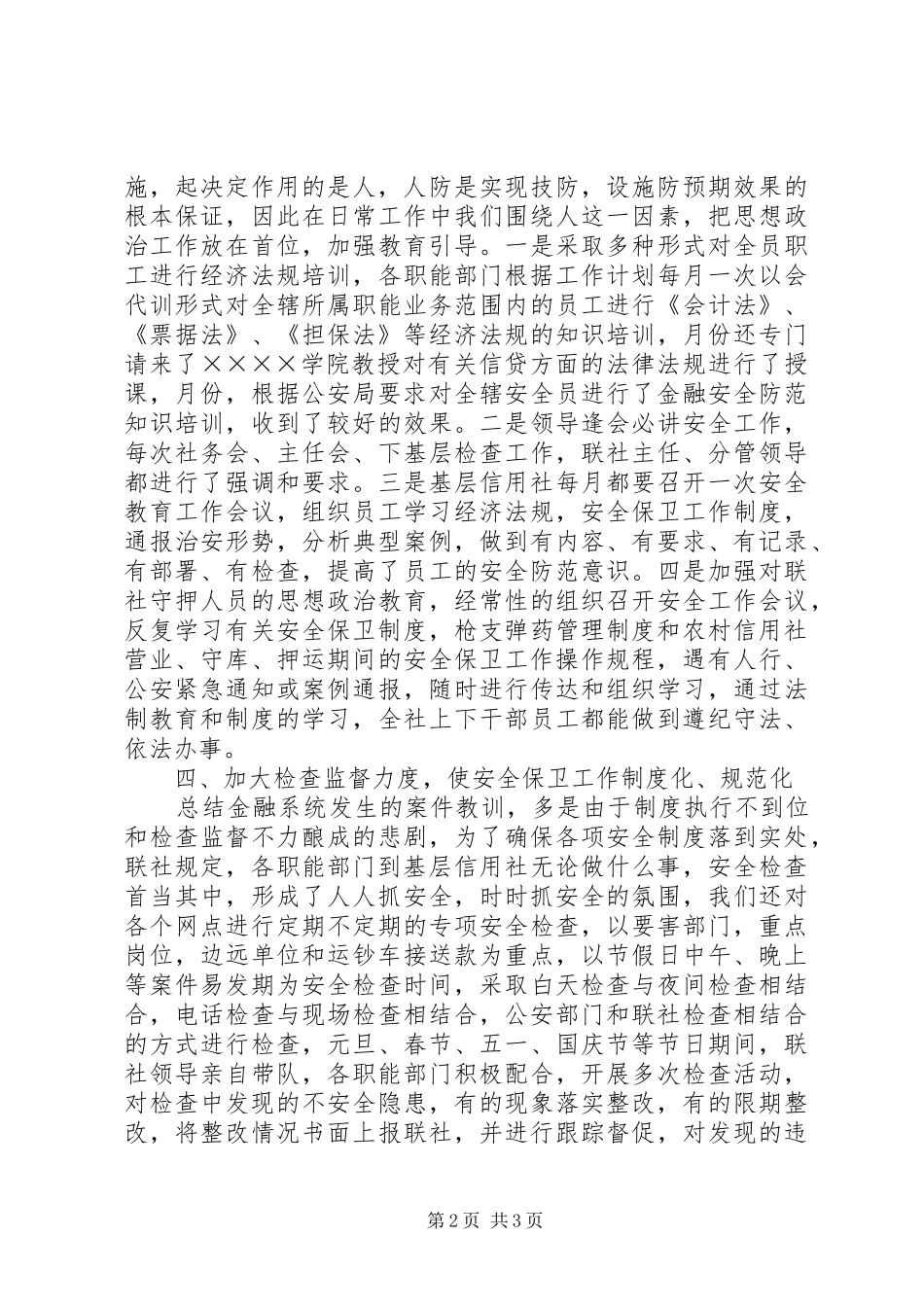 年度安全保卫部工作总结 _第2页
