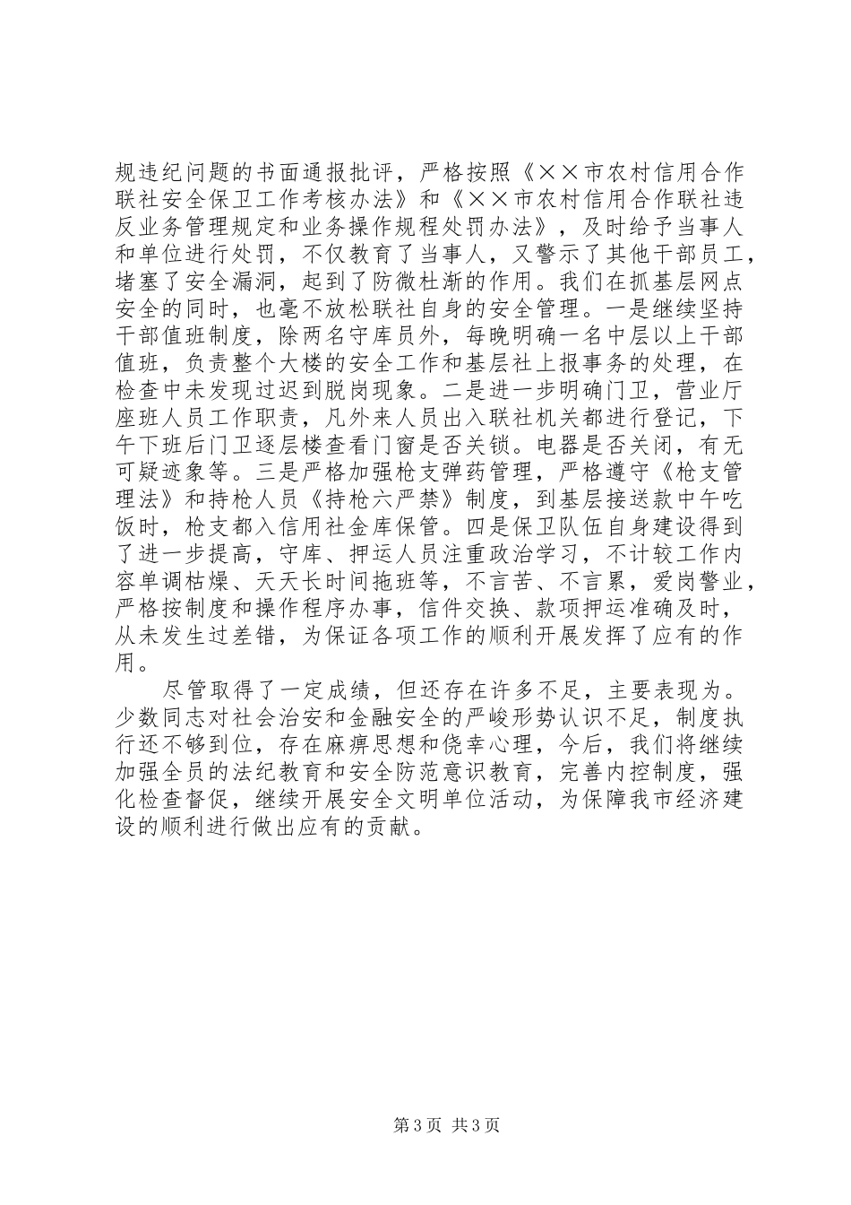 年度安全保卫部工作总结 _第3页