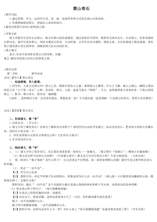 黄山奇石--教学设计--优质课一等奖