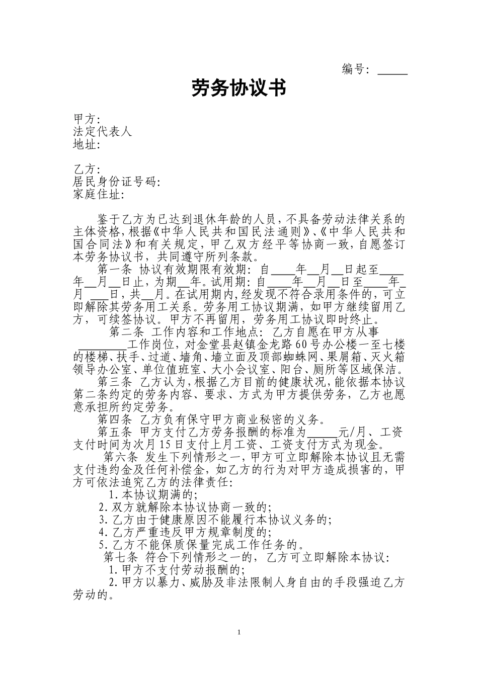 公司与个人劳务协议书1_第1页