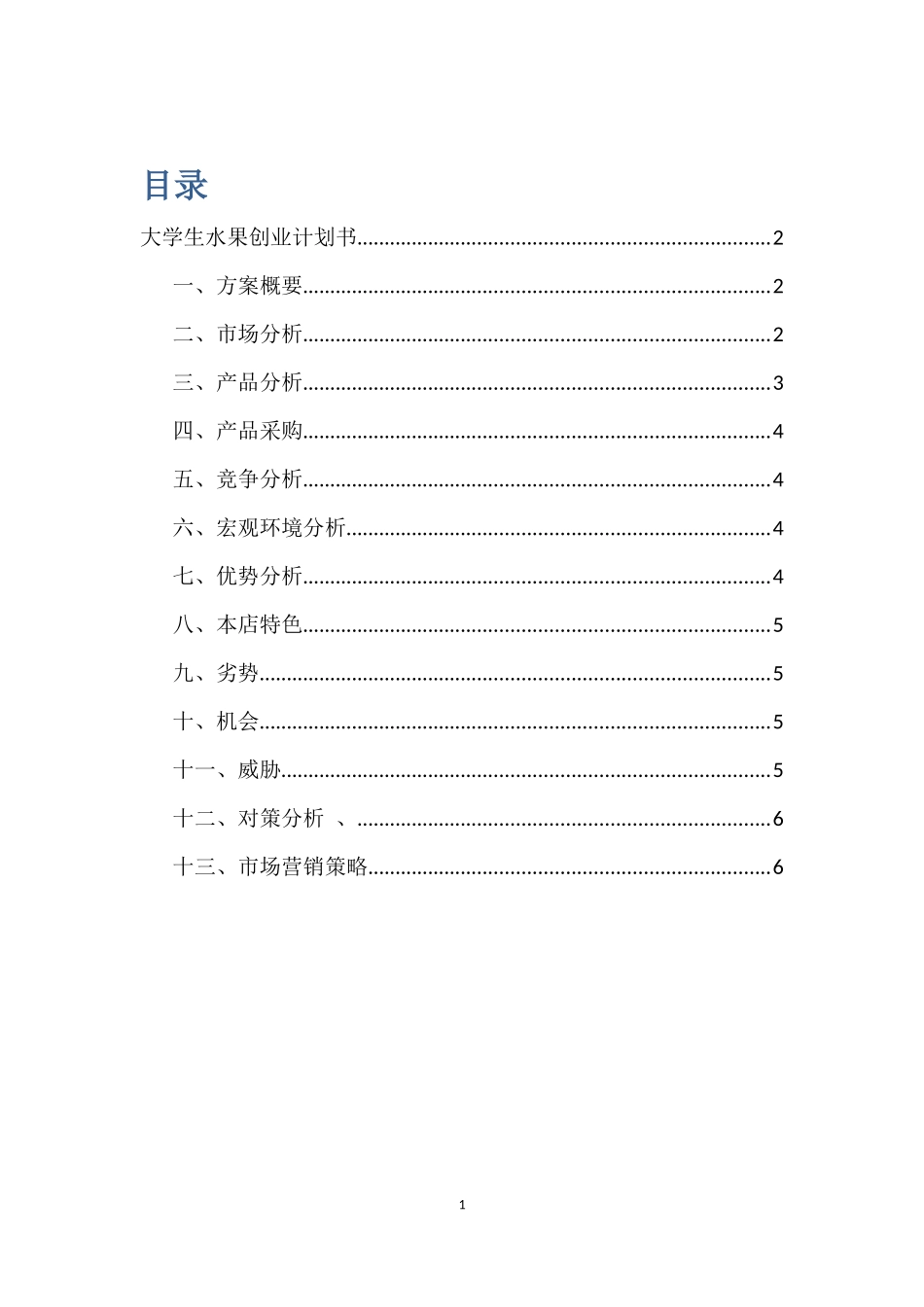 大学生水果店创业计划书_第2页