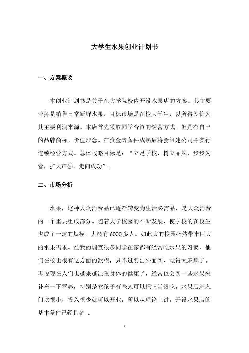 大学生水果店创业计划书_第3页