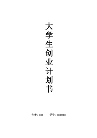 大学生水果店创业计划书