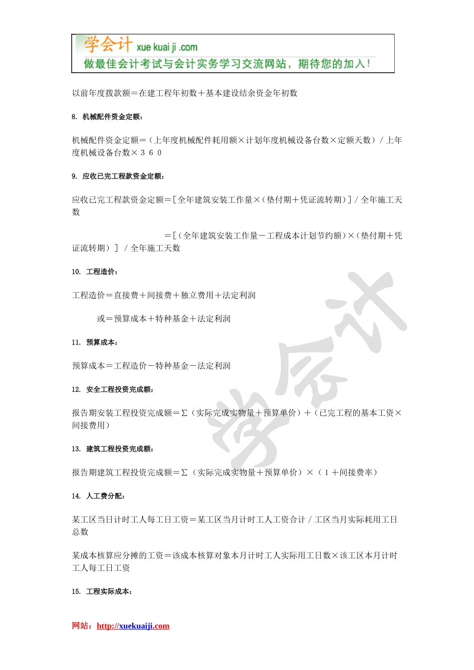 施工企业会计公式大全_第2页