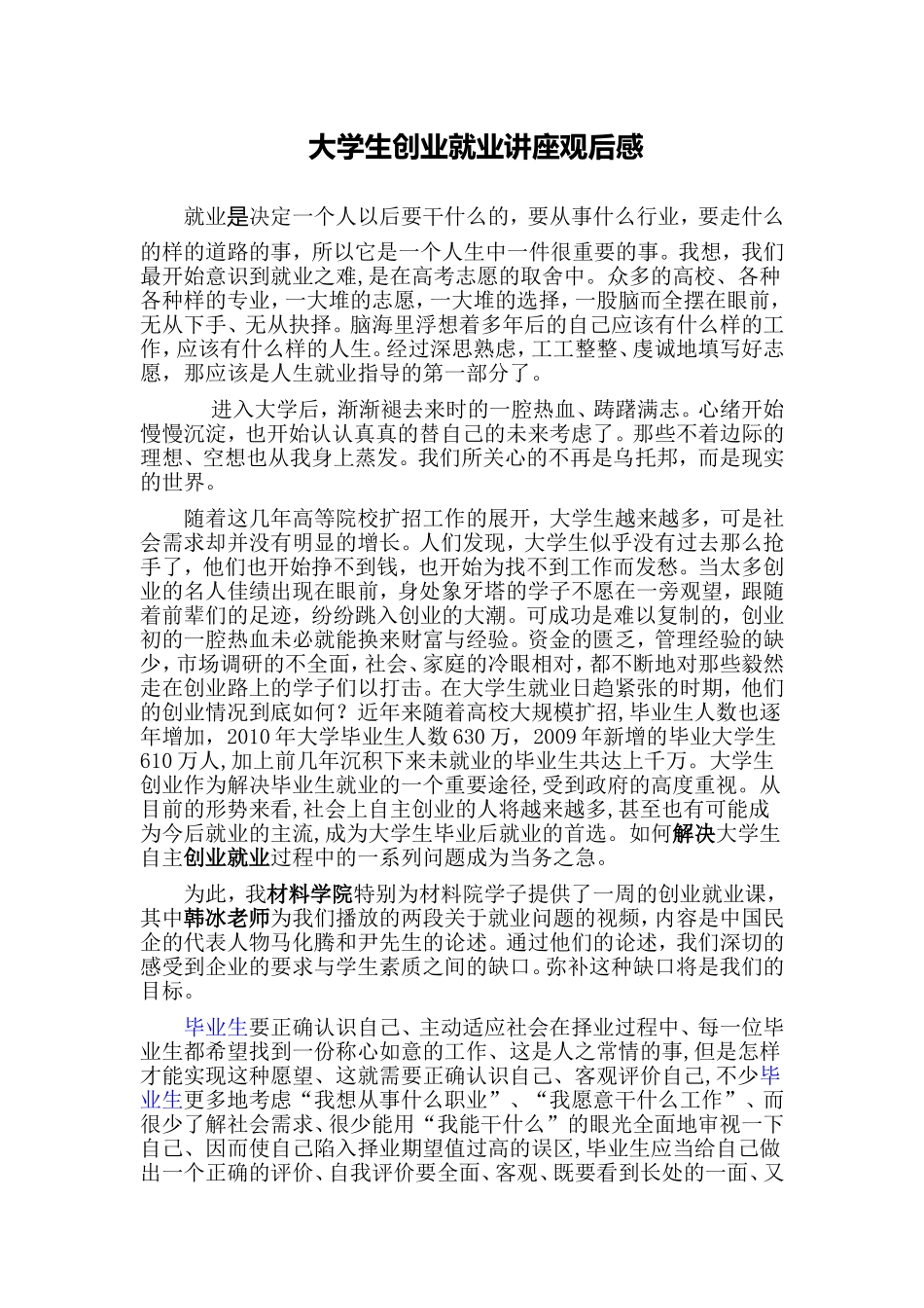 大学生创业就业讲座观后感_第1页