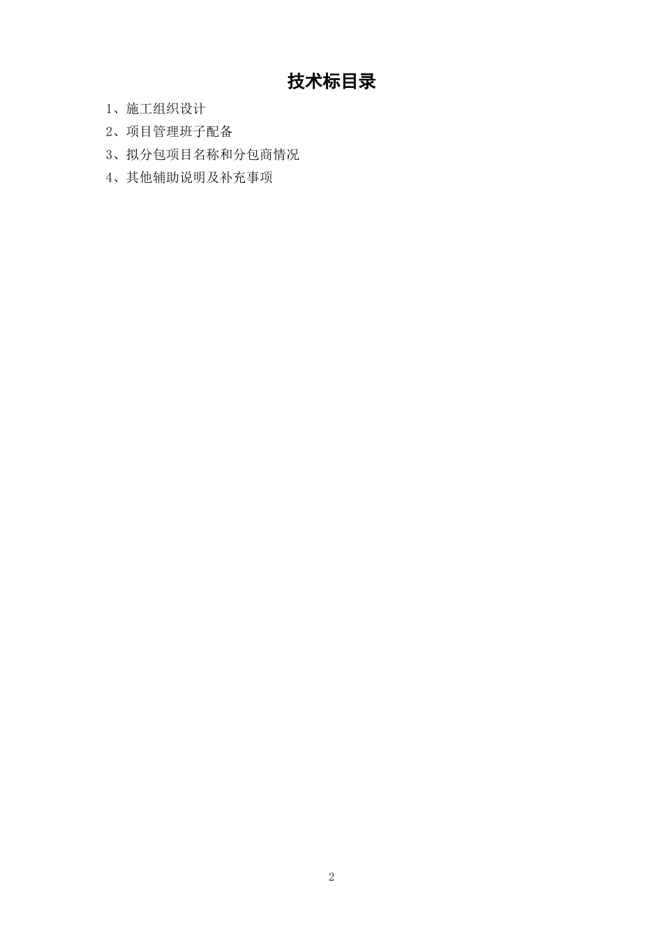 高低压电气安装工程施工组织设计_第2页