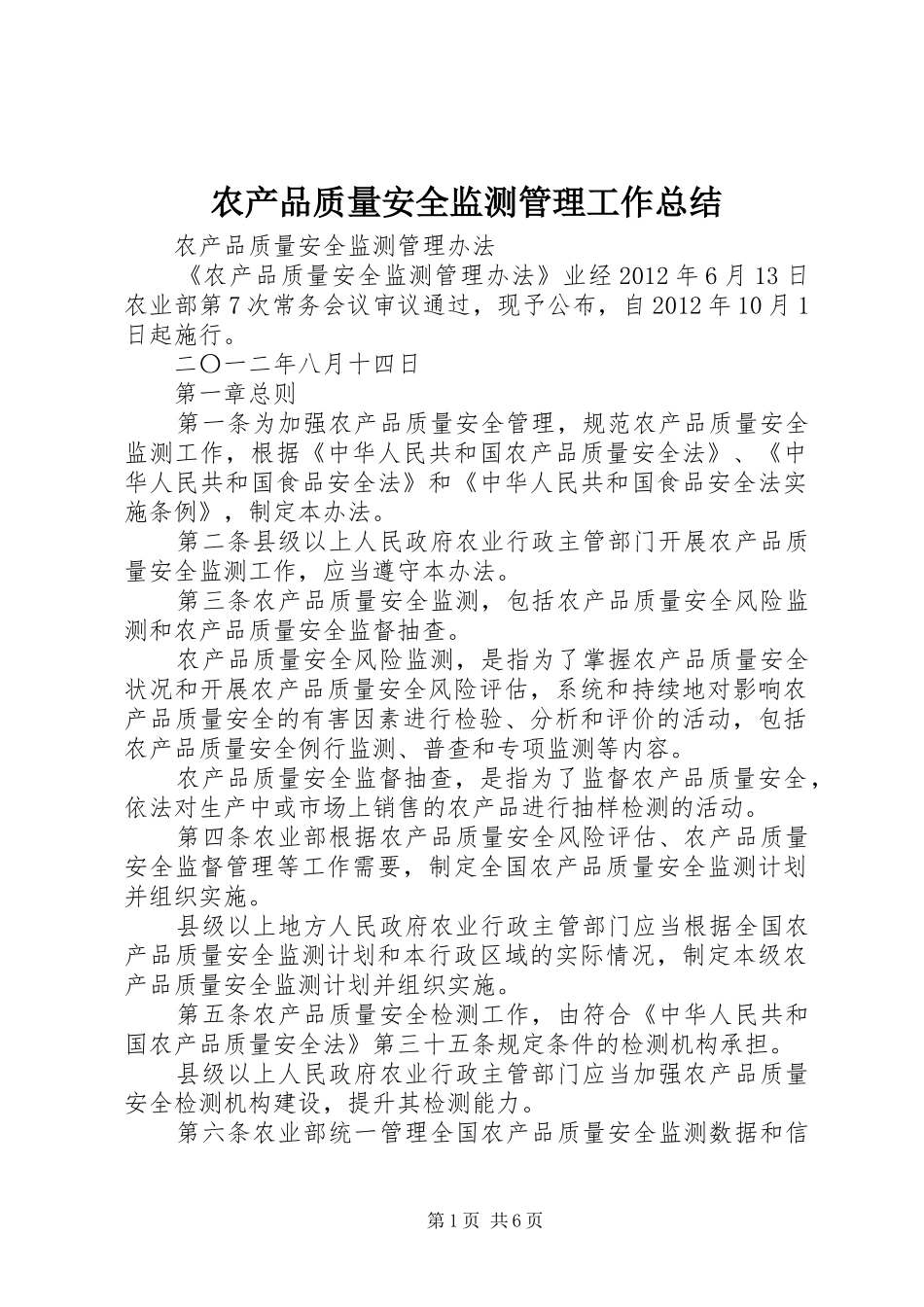 农产品质量安全监测管理工作总结 _第1页