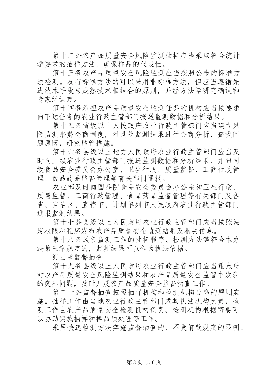 农产品质量安全监测管理工作总结 _第3页