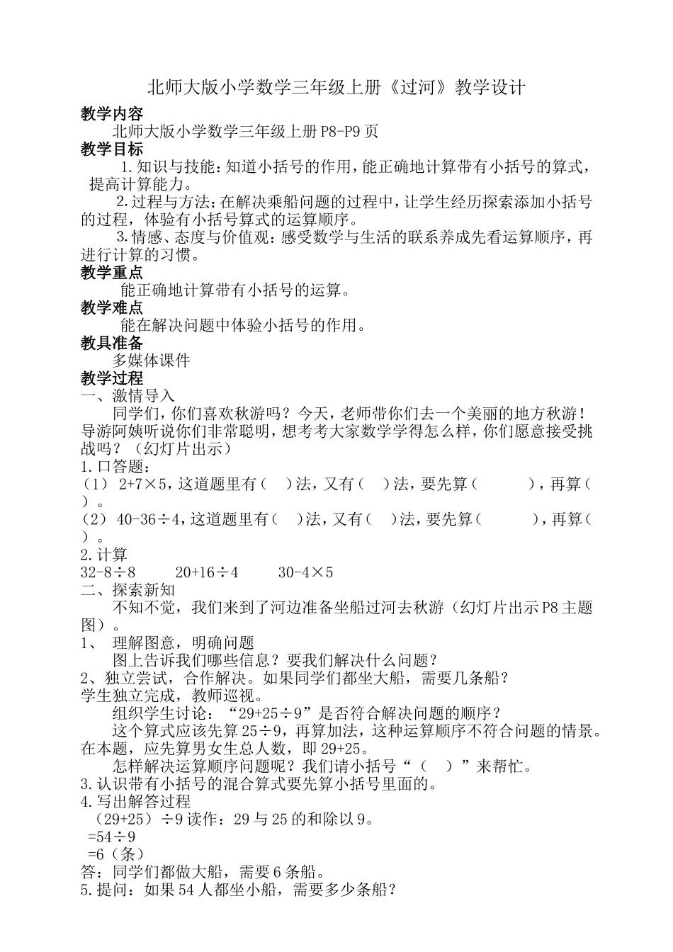 北师大版小学数学三年级上册《过河》教学设计_第1页