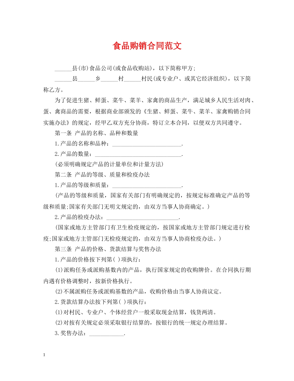 食品购销合同范文 _第1页