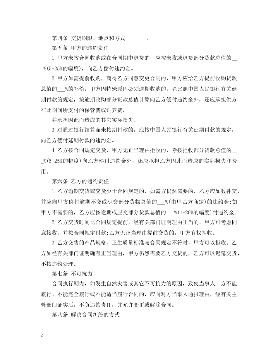 食品购销合同范文 _第2页