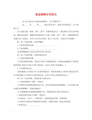 食品购销合同范文 