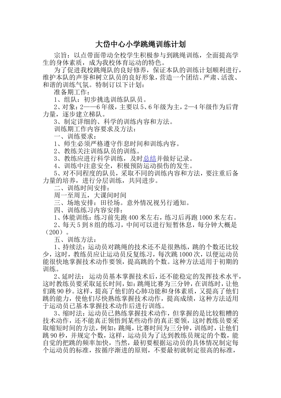 跳绳训练计划及安排_第1页