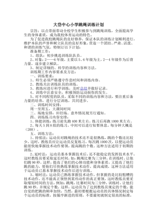 跳绳训练计划及安排