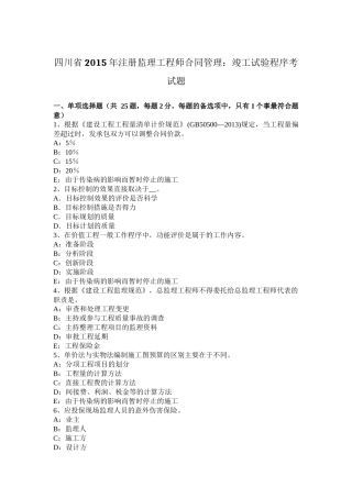 四川省2015年注册监理工程师合同管理：竣工试验程序考试题
